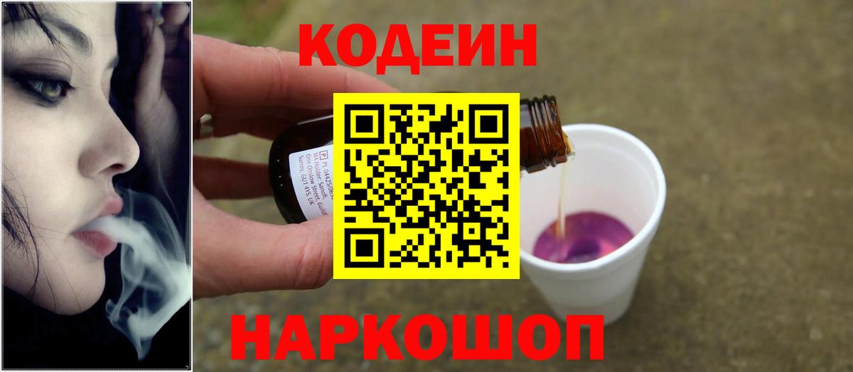 Кодеиновый сироп Lean Purple Drank  хочу наркоту  Кодеиновый сироп Lean Purple Drank  Ангарск 