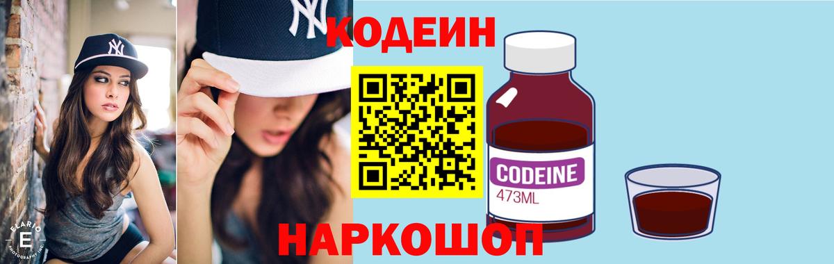 Кодеин Purple Drank Ангарск
