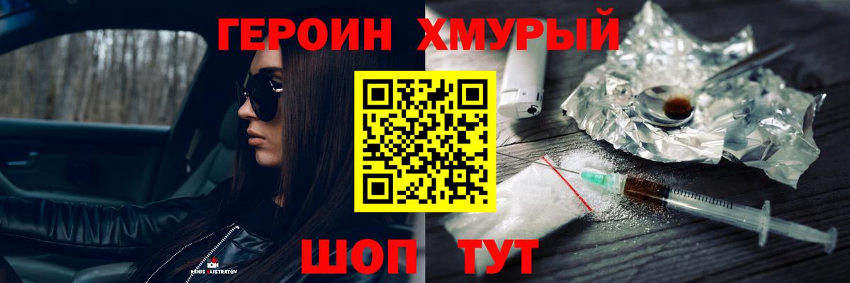 ГЕРОИН хмурый  Героин  Ангарск 